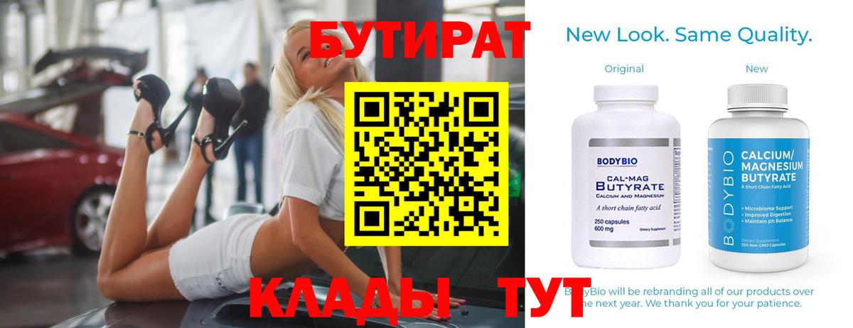 БУТИРАТ BDO Тольятти